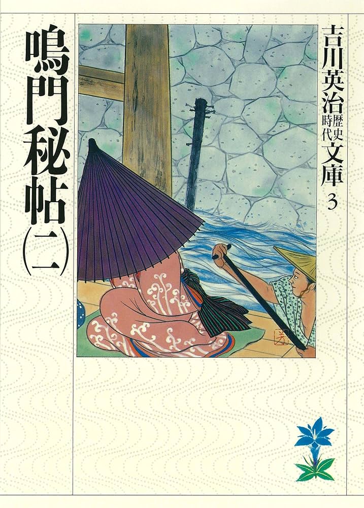 吉川英治全集〈第2巻〉鳴門秘帖 (1966年) Amazon.co.jp: 鳴門秘帖（二） (吉川英治歴史時代文庫) 電子書籍